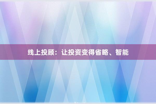 线上投顾：让投资变得省略、智能